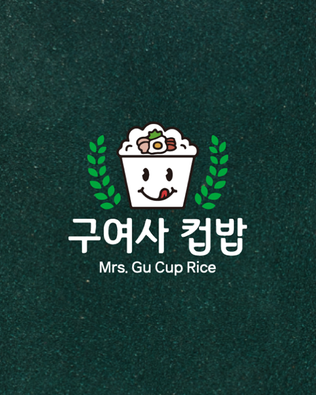 구여사 컵밥